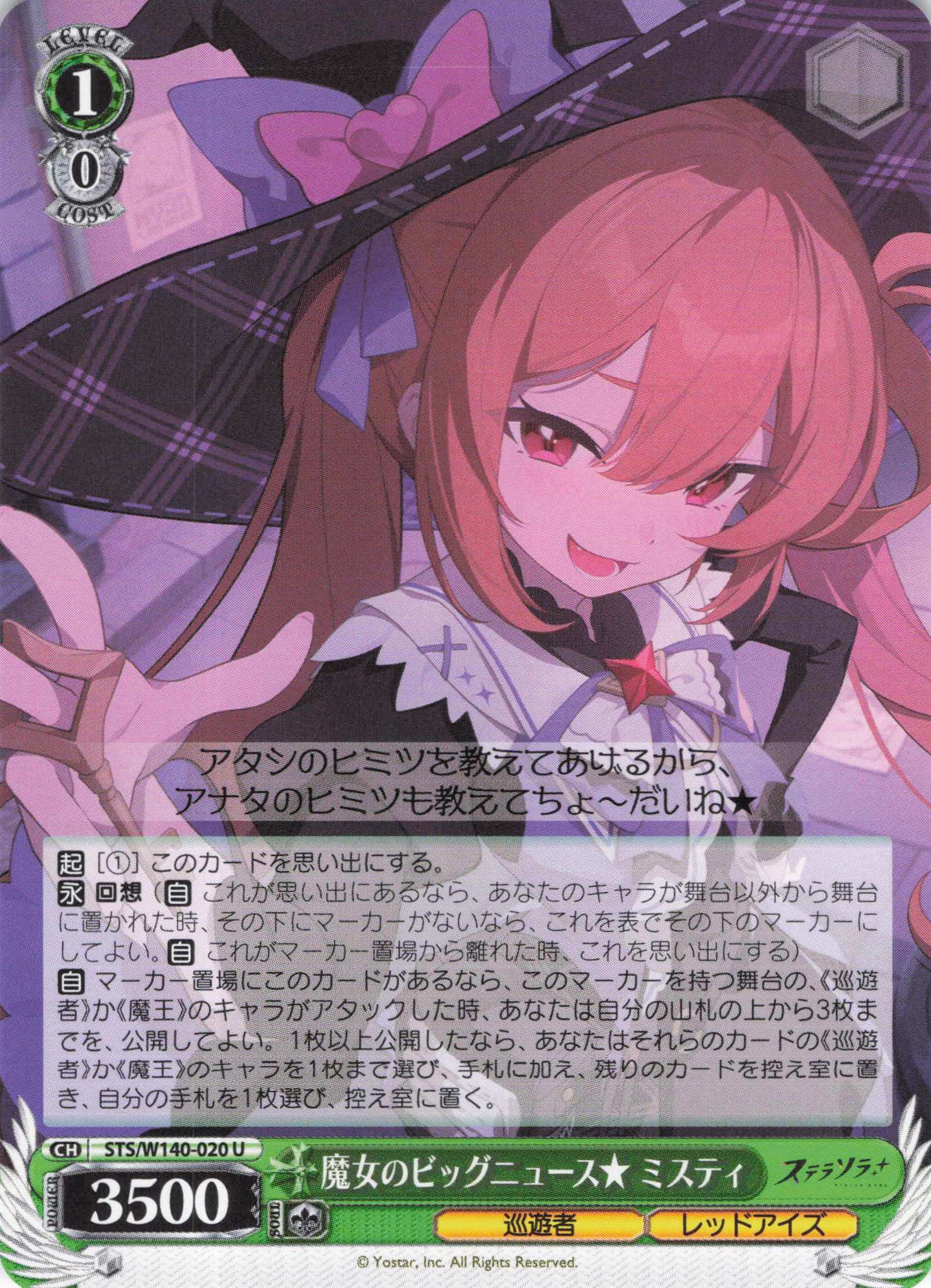 魔女のビッグニュース★ ミスティ(U)(STS/W140-020)